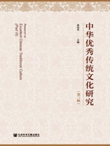 中华优秀传统文化研究期刊